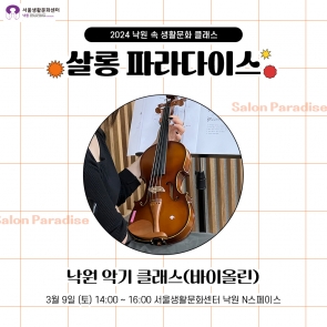 2024 낙원 속 생활문화 클래스 '낙원 악기 클래스(바이올린)'